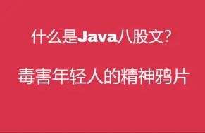 Download Video: 什么是Java八股文？毒害年轻人的精神鸦片