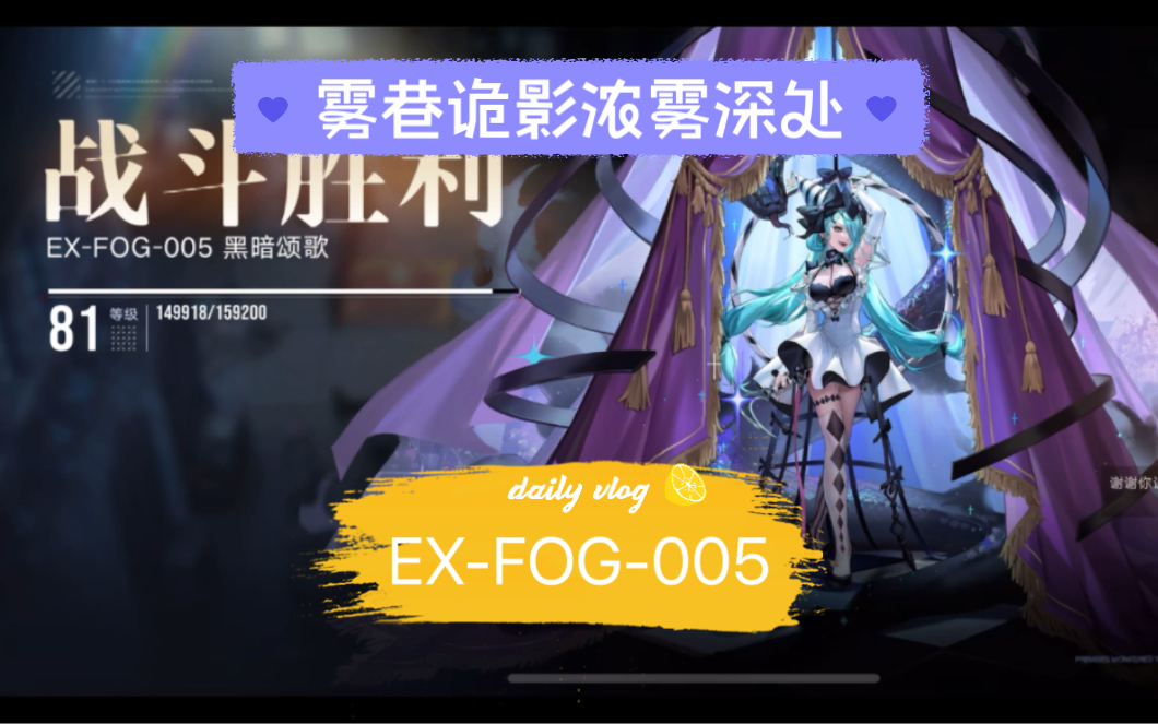 [图]【无期迷途】娜恰单通无需输出EX-FOG-005 黑暗颂歌全网最简单打法