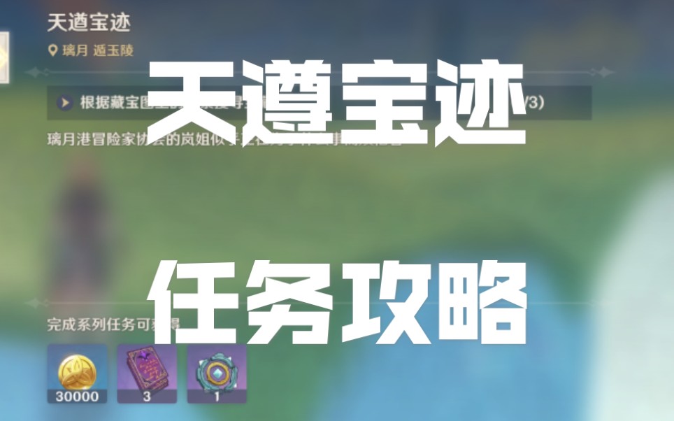 原神天遵宝迹任务实况攻略