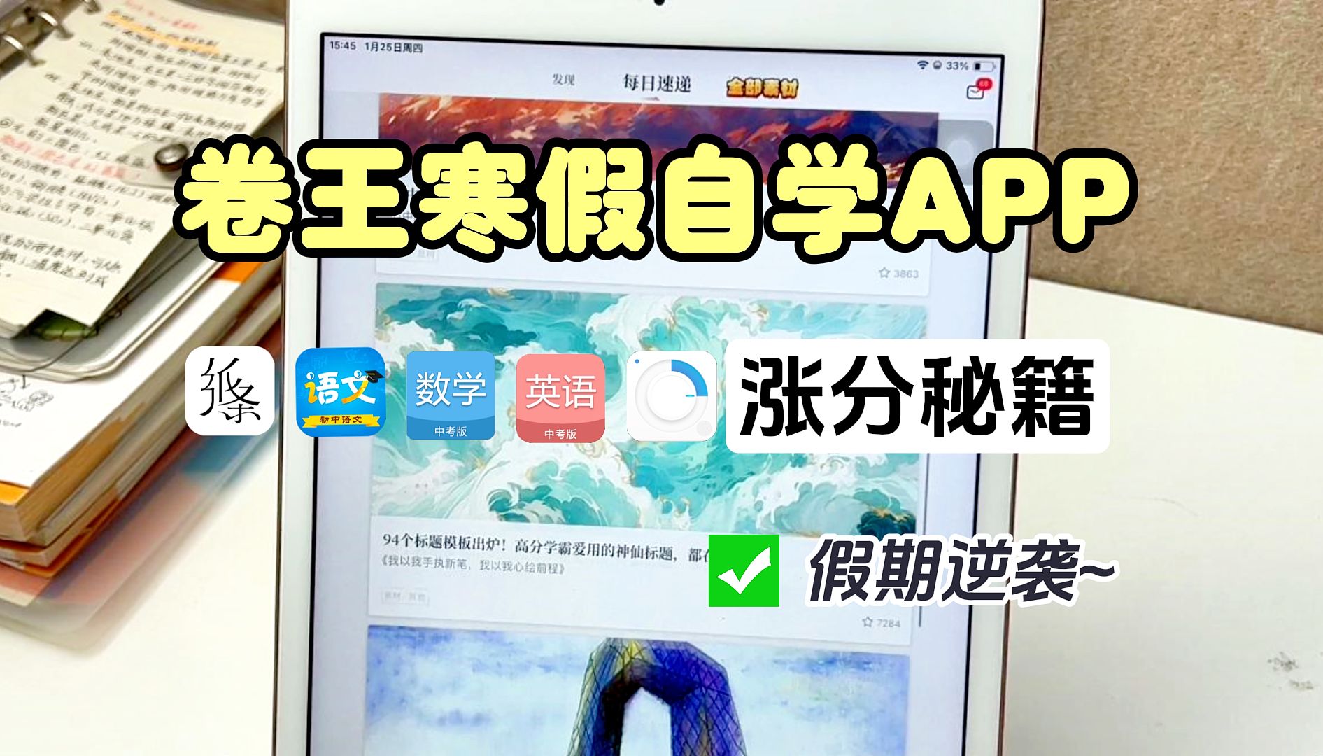 [图]学霸必备！！初中生寒假自学APP！！疯狂涨分！开学赶超~