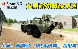 下载视频: BeamNG：极限耐力障碍赛，8轮MAN卡车漂移过弯，装甲车能否完赛？