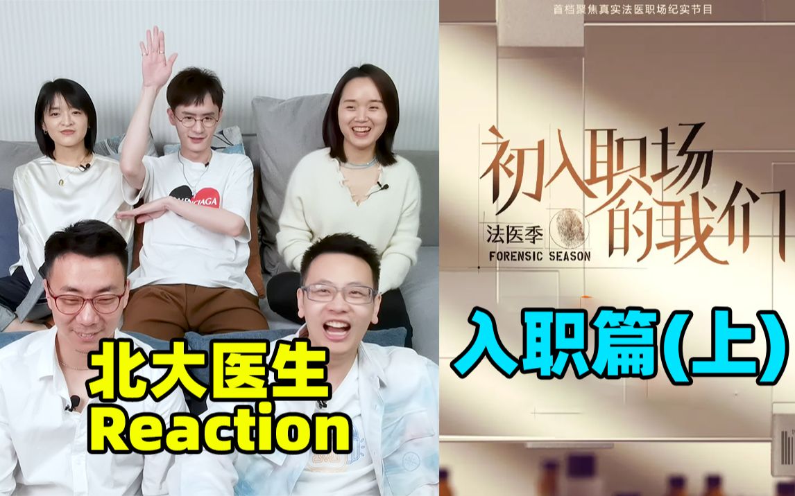 [图]【Reaction】法医＆医生，次元壁有多厚？初入职场的我们法医季