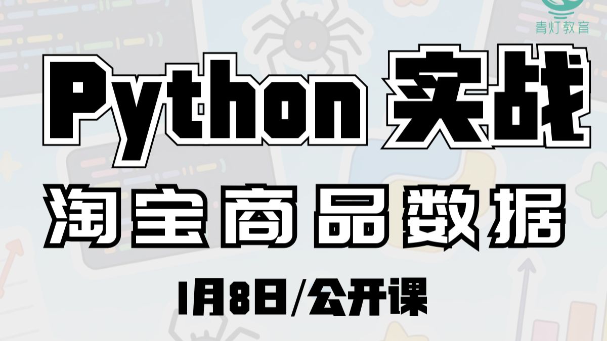 Python爬取淘宝商品数据(2026,1月8日公开课录播,讲师:自游)