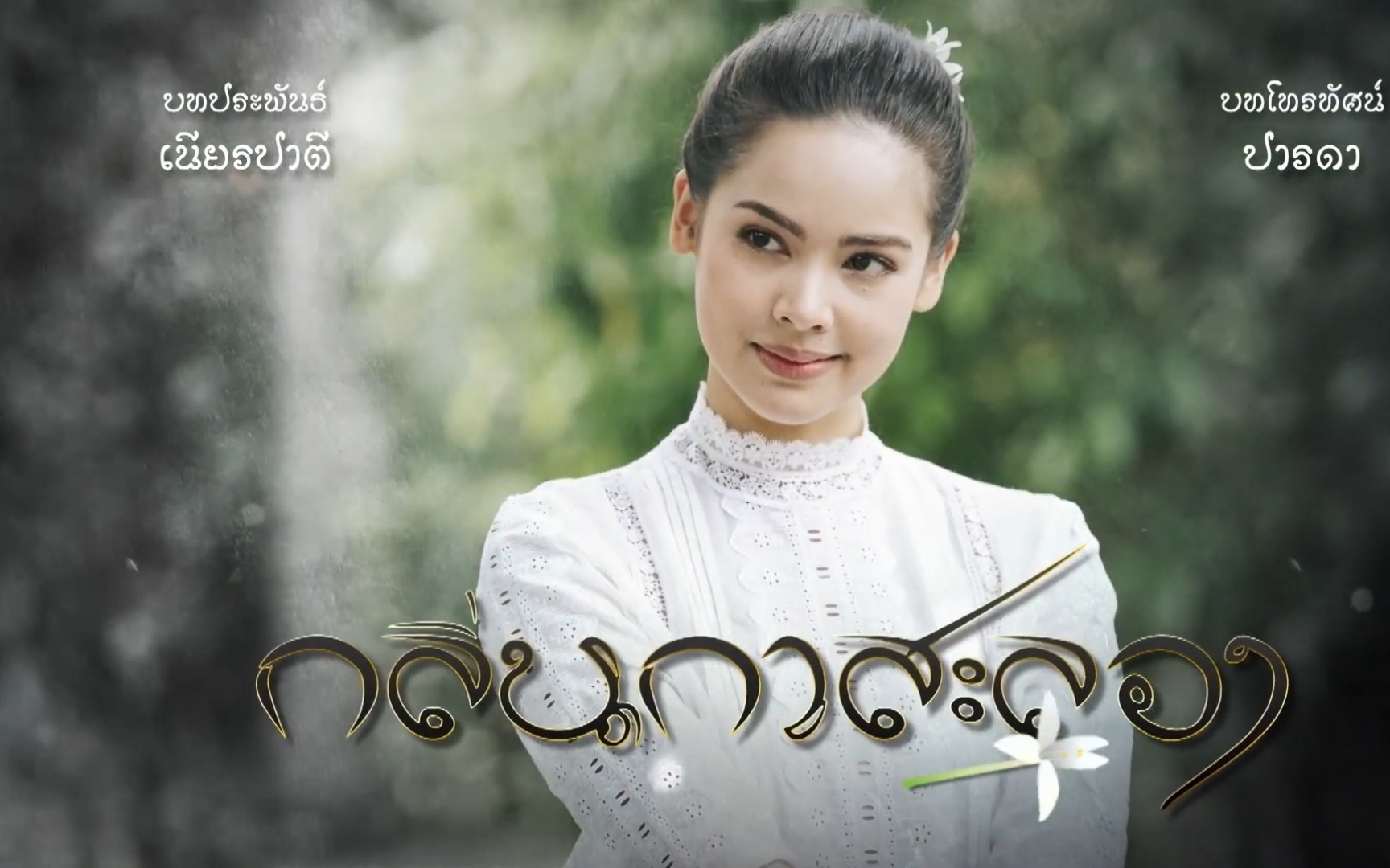 [图]【Yaya Urassaya】妹妹songpeep单人全CUT（泰语无字）||泰剧《戛萨珑花香》