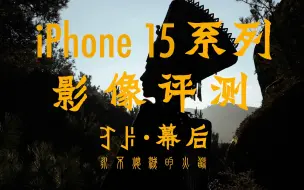 Tải video: iPhone 15 系列影像评测