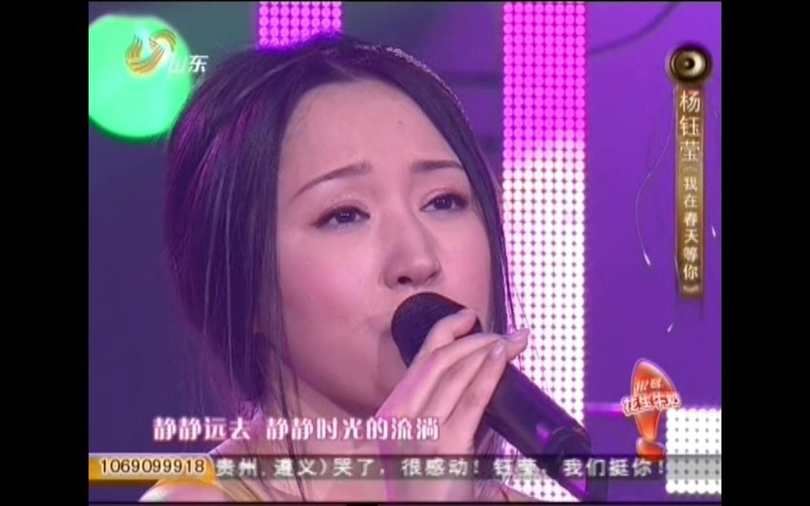 [图]山东卫视《歌声传奇》20120302期-杨钰莹《我在春天等你》