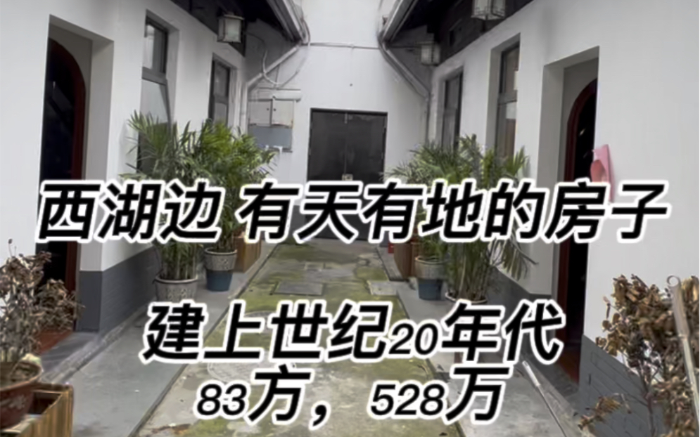 [图]西湖边 永久产权住宅 建于上世纪20年代左右，具有历史文化感面积83方，总价528万 目前做了四房四万格局，适合有西湖情节 顶天立地的房子，需要购房指标！