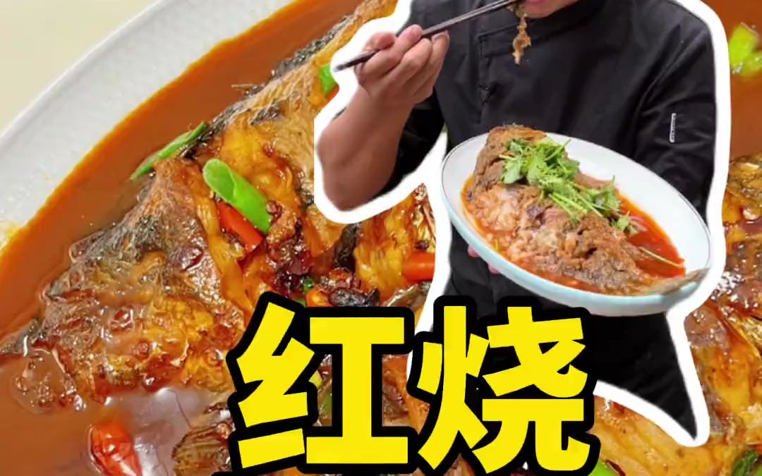 红烧大鲤鱼 过节大菜 鱼肉酥烂入味哔哩哔哩bilibili