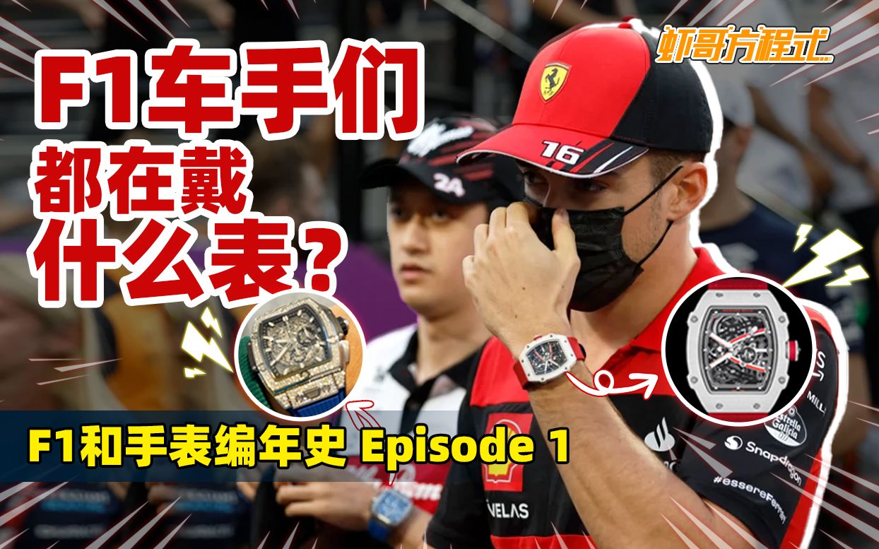 F1车手们都在戴什么表?F1和手表编年史 Episode 1哔哩哔哩bilibili