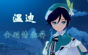 Download Video: 【原神】温迪相关全剧情录屏