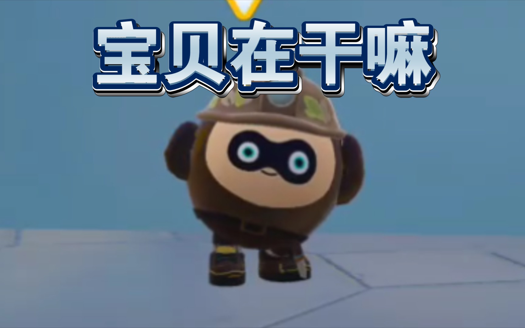 宝贝在干嘛(但八嘎版
