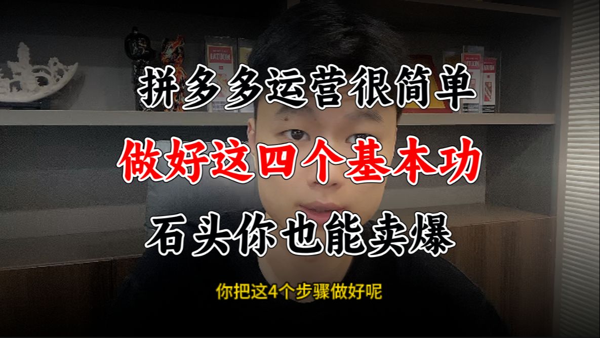 【拼多多运营】日发千单总结出来的实操经验,花几分钟看看吧,拼多多干货,电商运营,拼多多学习,拼多多新手开店哔哩哔哩bilibili