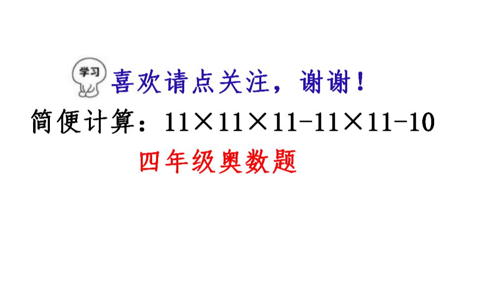 [图]四年级奥数，如何巧算？原来还可以这样提取公因数，学到了