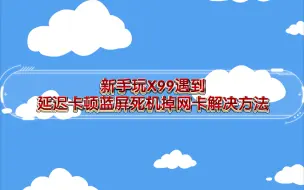 Tải video: 新手玩X99遇到延迟卡顿蓝屏死机掉网卡解决方法