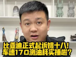 Download Video: 比亚迪正式起诉姚十八！车速170测油耗实捶啦？