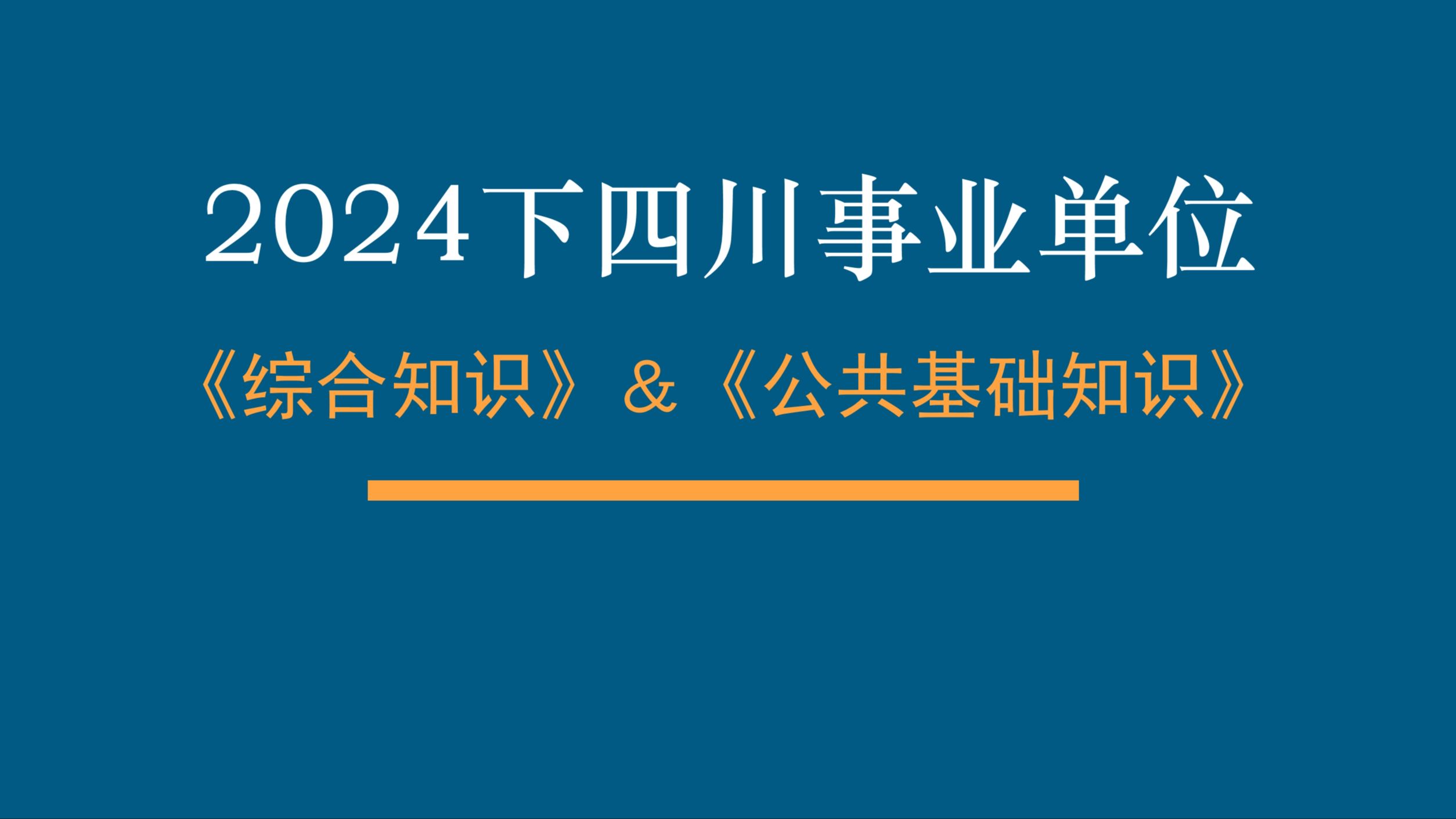 [图]【B站最全】2024下新考纲四川事业单位全套精品课—持续跟新！！！