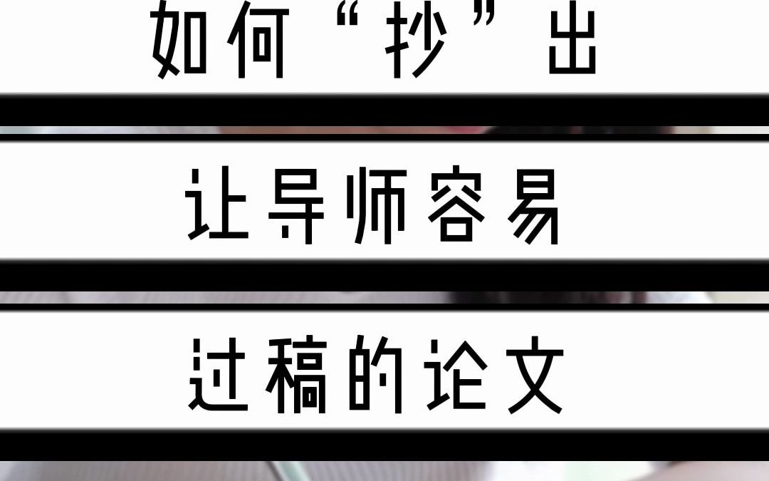 手把手教你如何做个论文裁缝!让你导师一次通过哔哩哔哩bilibili