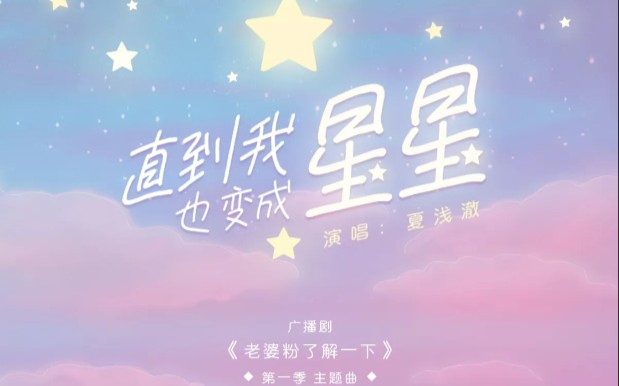 [图]直到我也变成星星——广播剧《老婆粉了解一下》主题曲