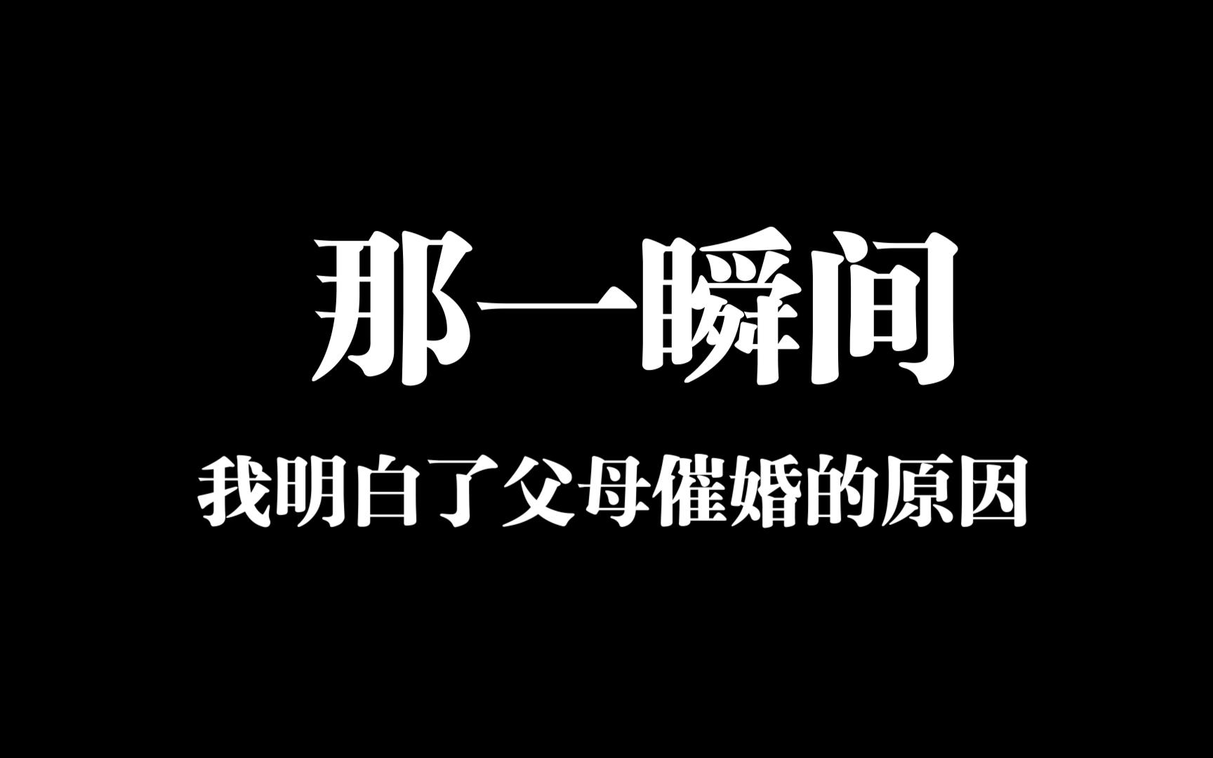 那一瞬间,我明白了父母催婚的原因哔哩哔哩bilibili