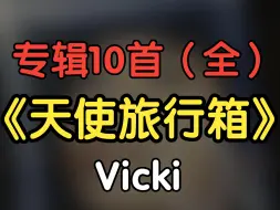 下载视频: 『音乐专辑』《天使旅行箱》Vicki（10首全）（附下载链接）