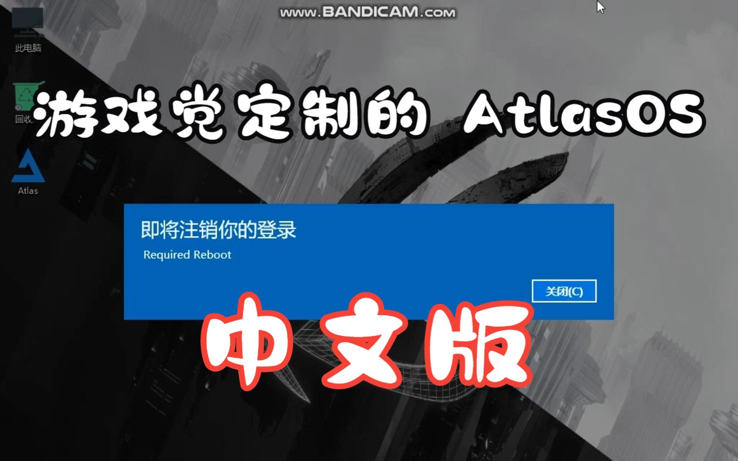 为游戏党定制的 AtlasOS中文版,安装体验.哔哩哔哩bilibili