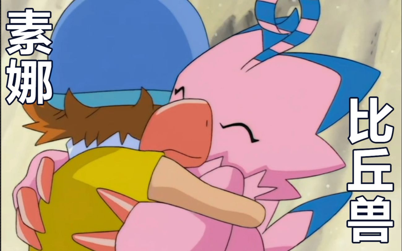 《数码宝贝》素娜和比丘兽的传奇故事 巴多拉兽_哔哩哔哩 (゜-゜)つロ