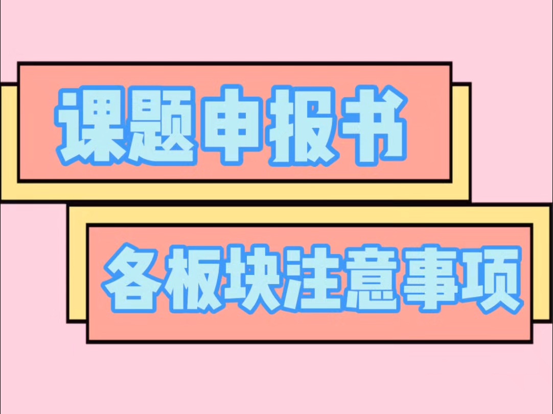 课题申报书各板块注意事项哔哩哔哩bilibili