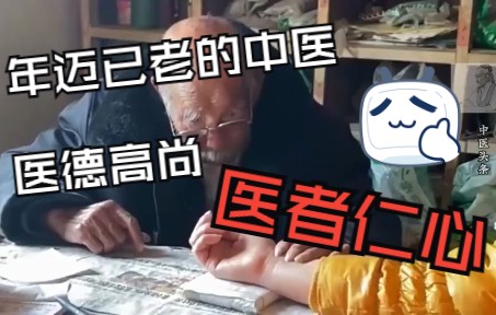 [图]年迈已老的中医，医德高尚，医者仁心。