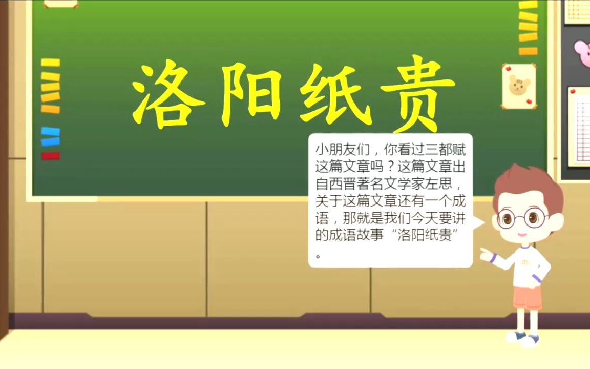 [图]十年时间创作的文章导致纸价上涨，你相信吗？成语故事之洛阳纸贵