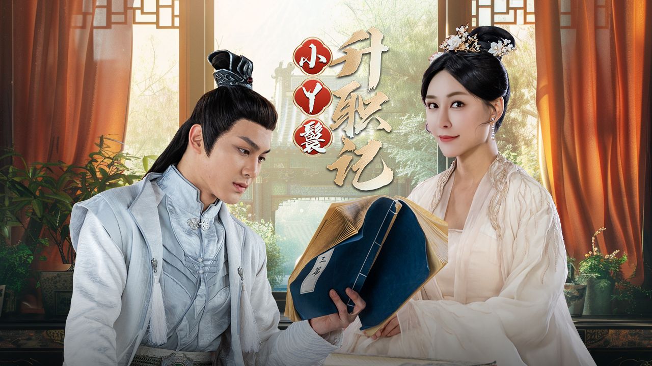 【热门上榜剧】小丫鬟升职记(1-11集)