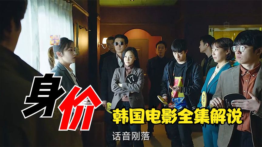 一口气看完全剧系列:韩国片电影《身价》完整版韩剧剪辑,16分钟