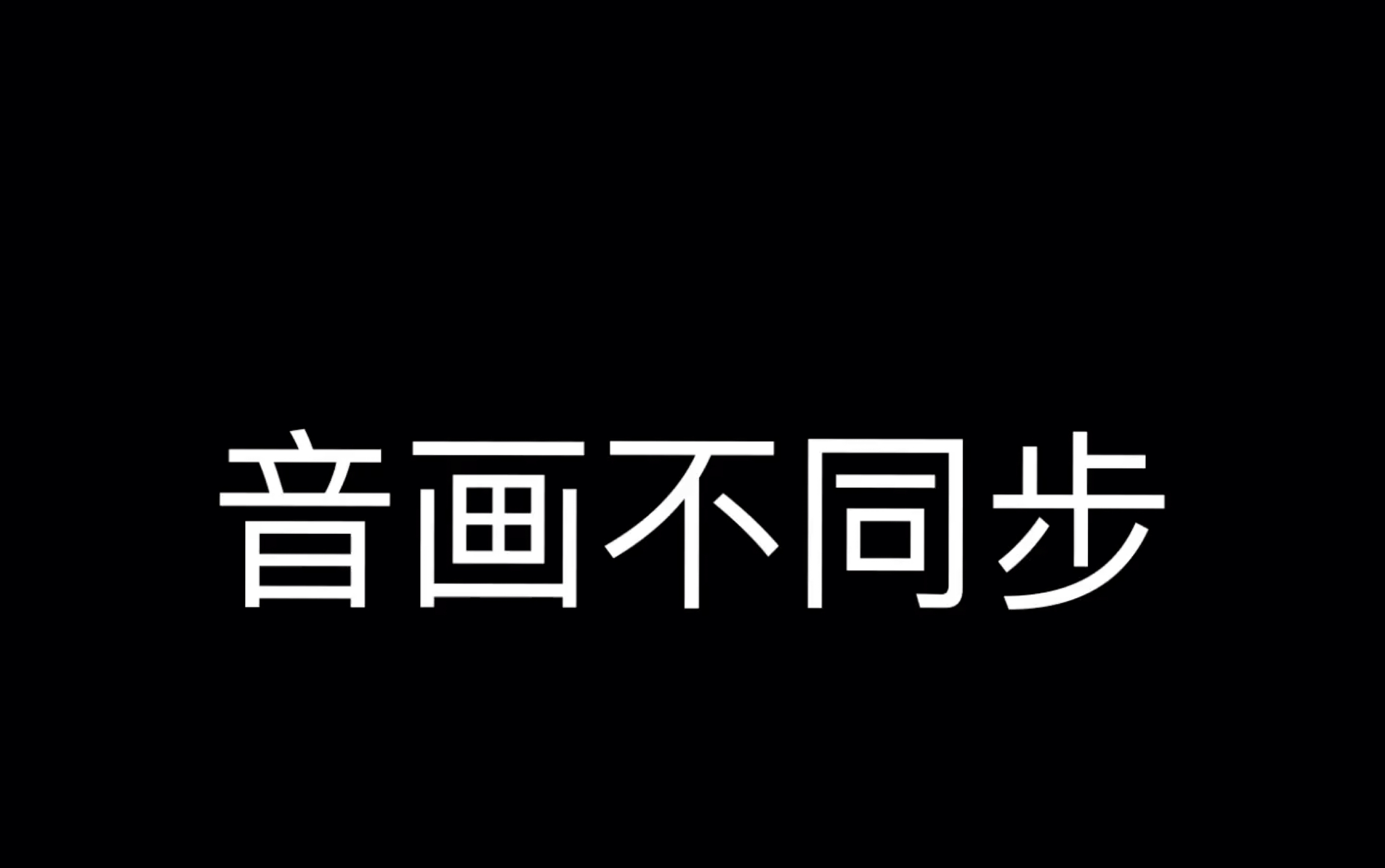 音画不同步