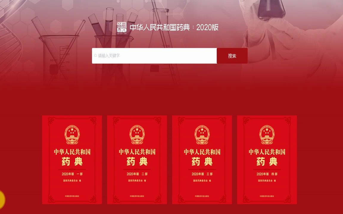 [图]中国药典2020版-官方在线版-免费啦