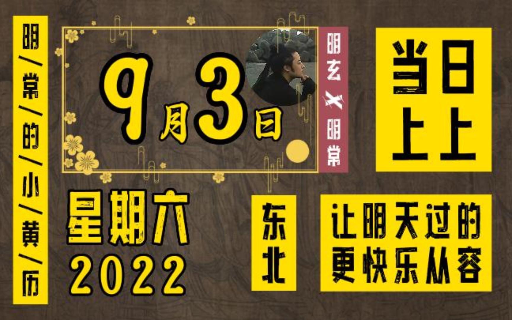 9月3日,星期六,上上,东北,明常的小黄历_哔哩哔哩_bilibili
