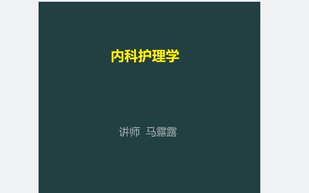 内科护理学哔哩哔哩bilibili