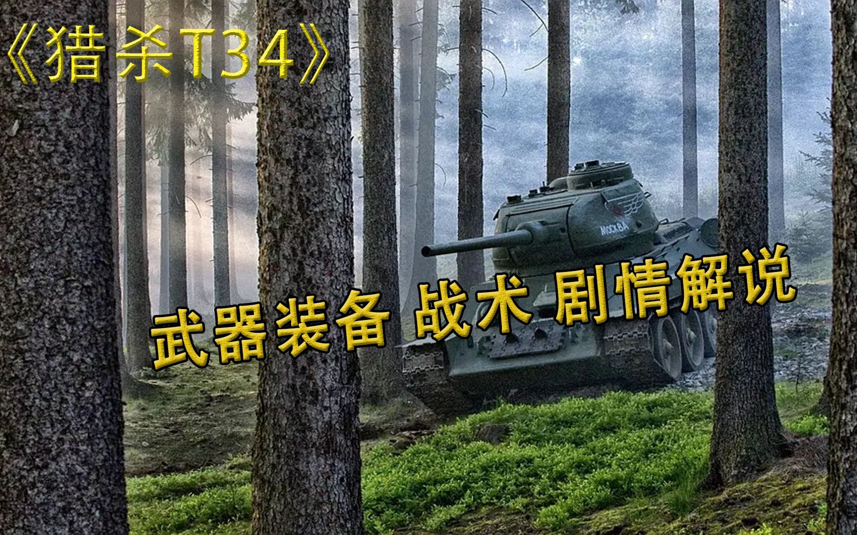 [图]俄罗斯抗德神剧《猎杀-T34》 武器装备 战术 剧情解说