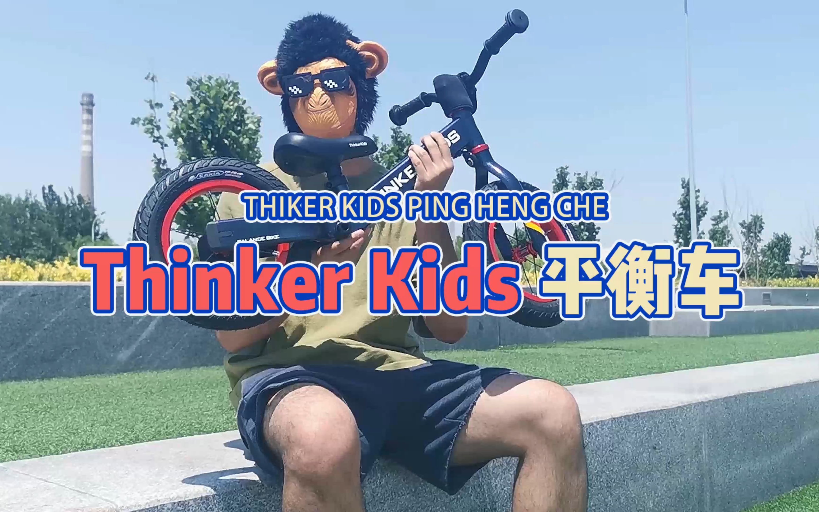 Thinkerkids儿童平衡车测评!儿童平衡车怎么选?虽然配件差点 但是配置还可以哔哩哔哩bilibili