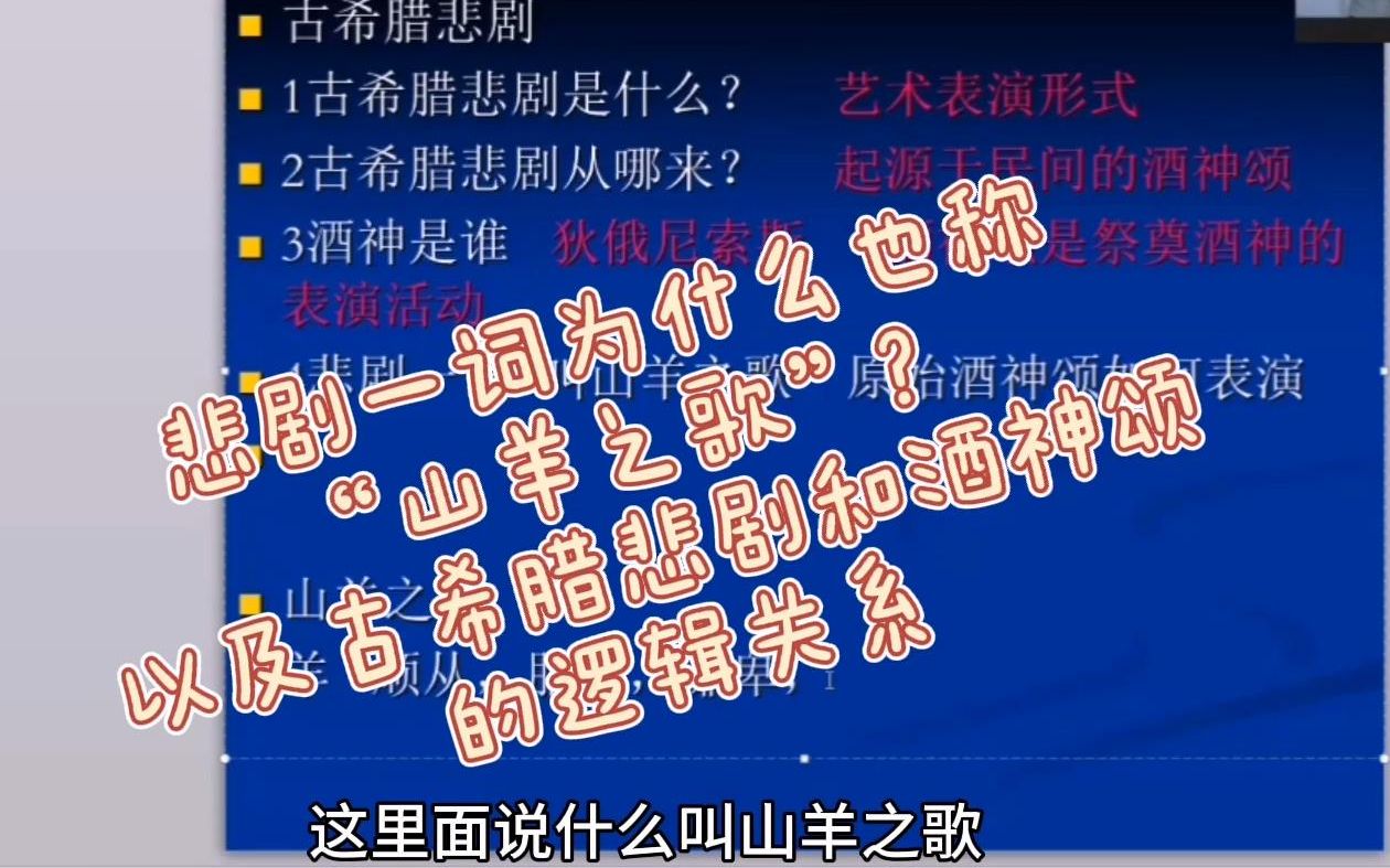 [图]“悲剧”为什么称“山羊之歌”？古希腊悲剧和酒神颂的关系 马老师讲考研音乐史