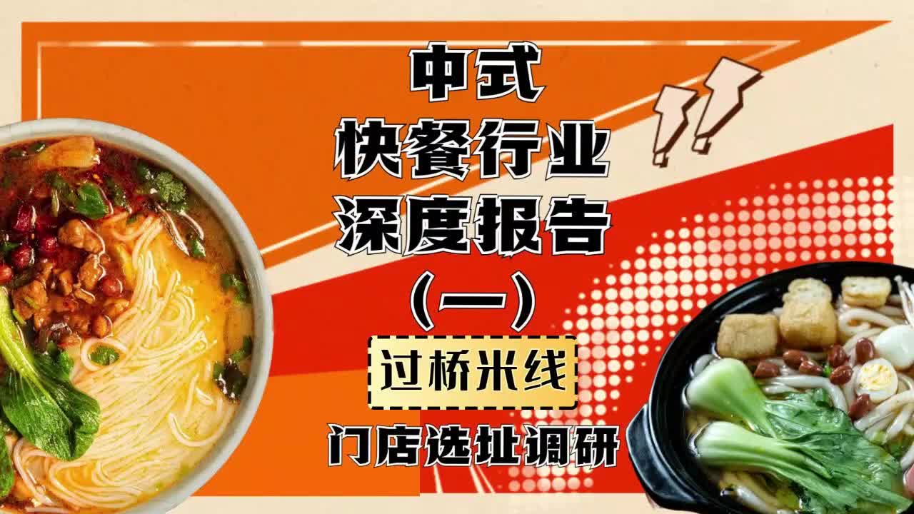 中式快餐行业深度报告(一),过桥米线门店选址调研(下)哔哩哔哩bilibili