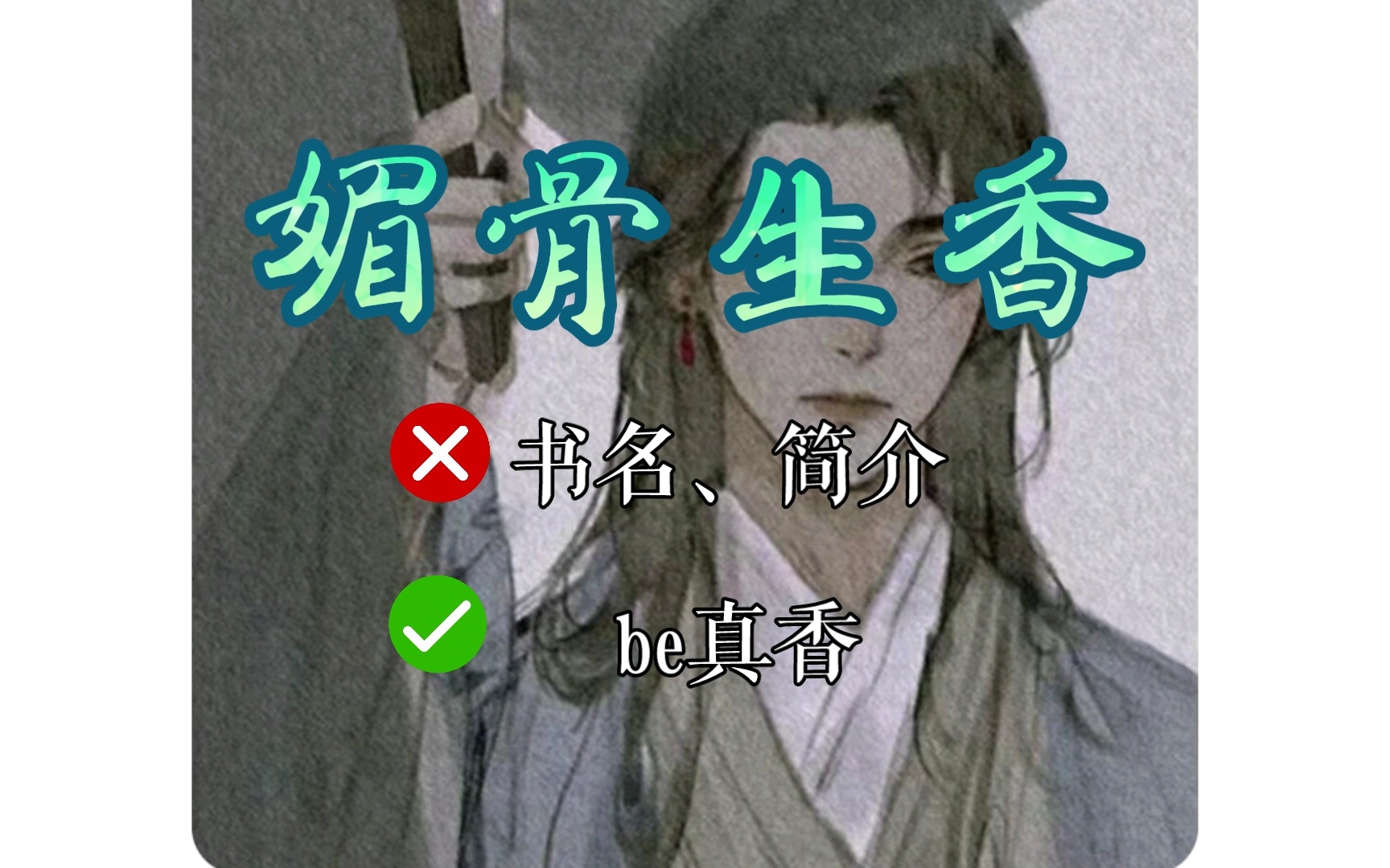 【小说推荐】《媚骨生香》(番茄,梦靥殿下)蓝小蝶*李清风 意难平!!!哔哩哔哩bilibili