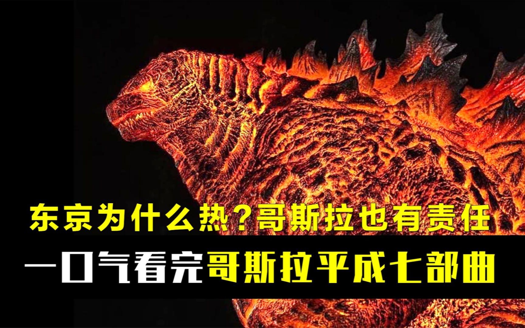 一口气看完“平成哥斯拉”七部曲,东京为什么热?哥斯拉有责任哔哩哔哩bilibili