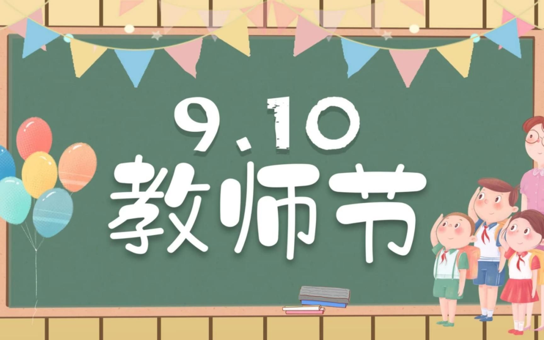 【ppt模板】彩色卡通9.10教师节活动策划ppt模板_哔哩哔哩_bilibili