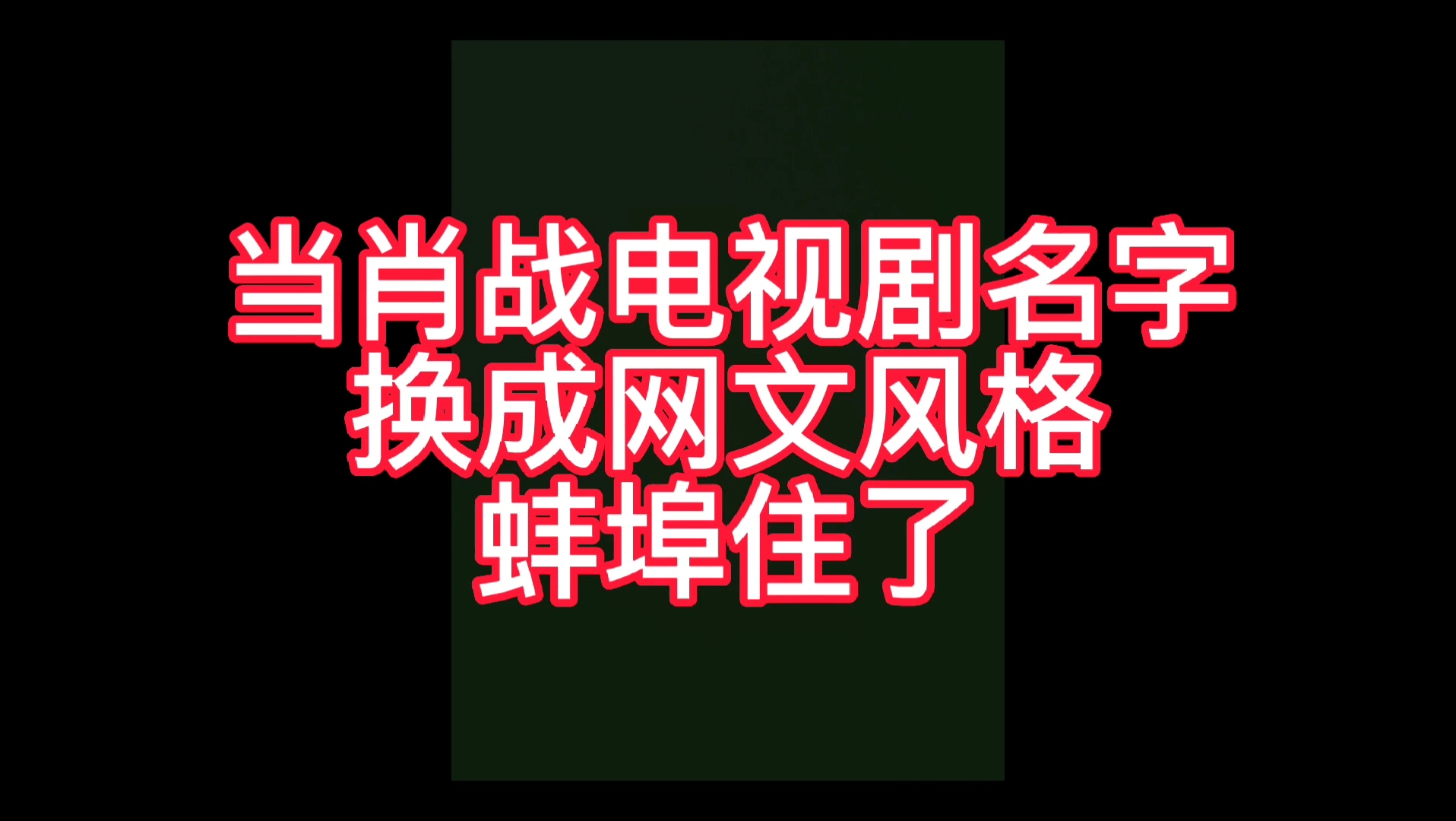 【肖战】生贺/当肖战电视剧名字换成网文风格,蚌埠住了哔哩哔哩bilibili