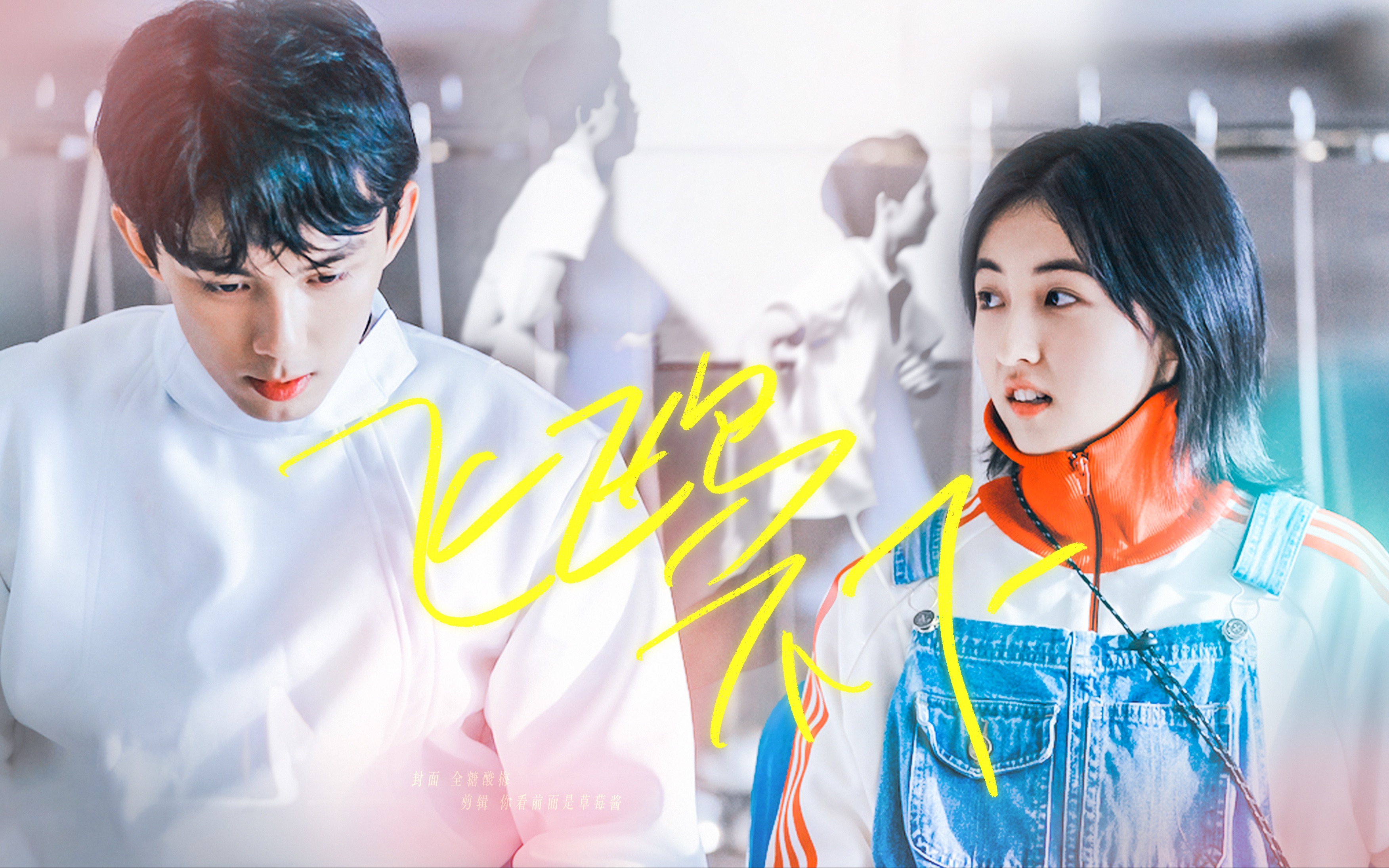 【吴磊x张子枫】心快停了 还在靠近你的方向||云楠衍生