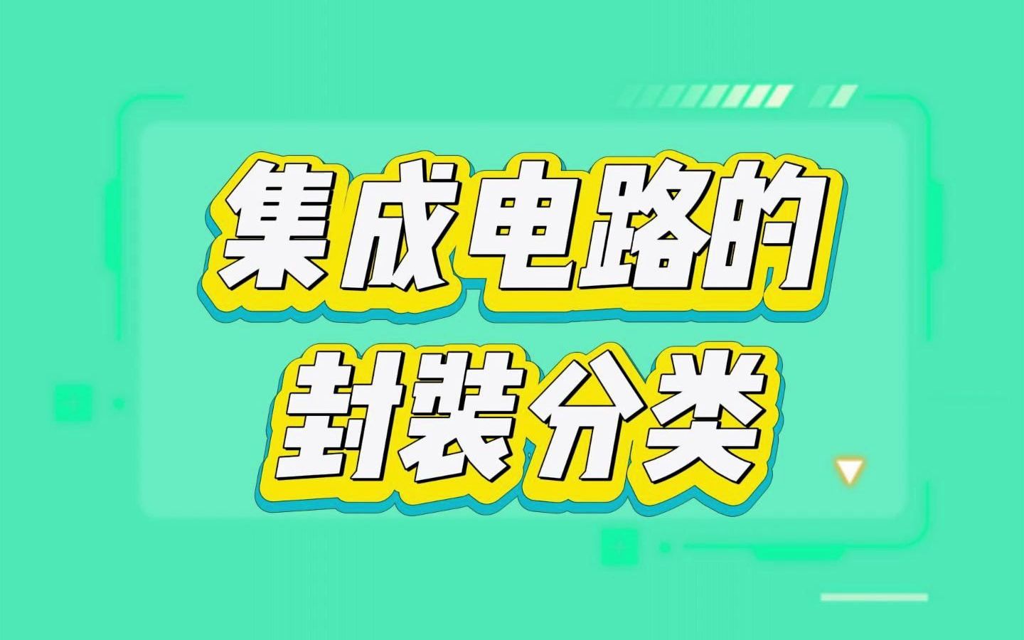 按芯片的外型、结构分类,可将芯片封装分为两大类哔哩哔哩bilibili