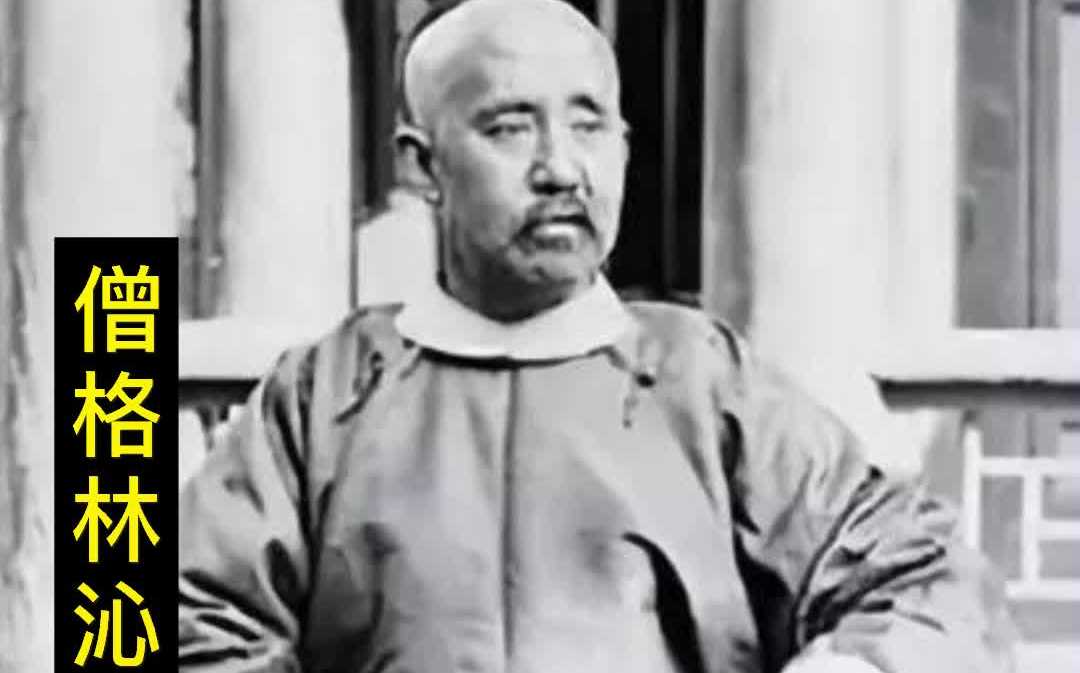 晚清著名的蒙古族将领:僧格林沁