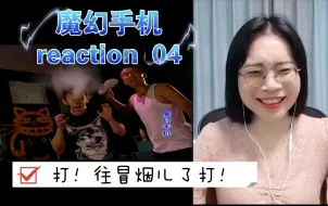 Download Video: 【魔幻手机reaction04】叫你打电话，往冒烟儿了打！