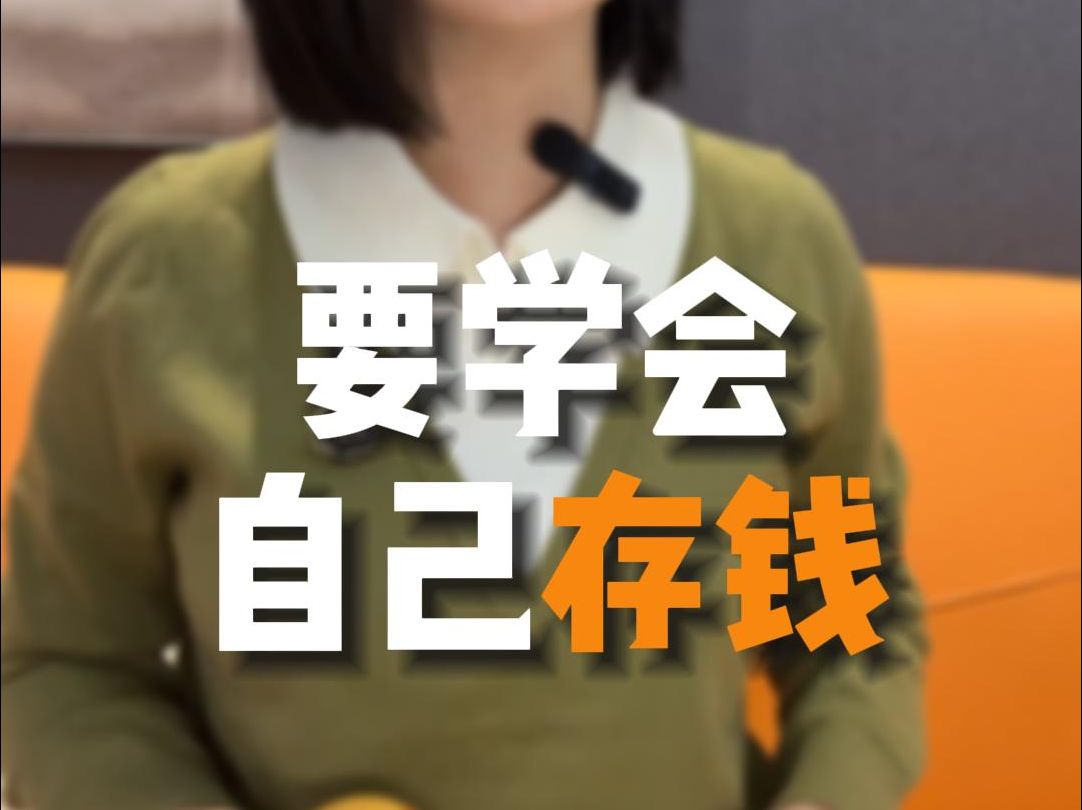 女人一定要学会自己存钱