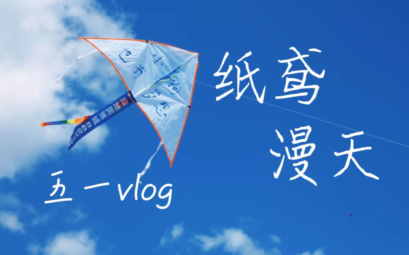 [VLOG]五一出游计划|哈尔滨大剧院|国际风筝节哔哩哔哩bilibili