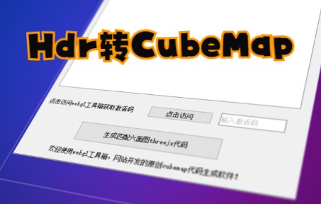 hdr转cubemap 全景图转6面图 教学方案以及适配threejs项目代码小工具免费分享哔哩哔哩bilibili